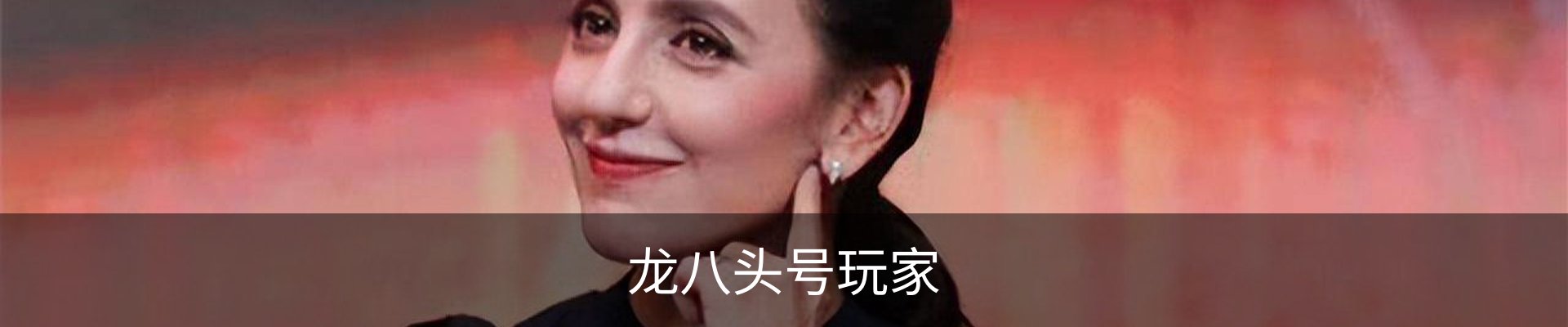 龙八(头号玩家)唯一官方网站